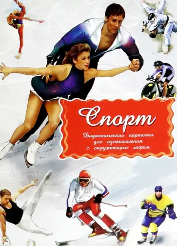 Дидактические карточки Спорт Дидактические карточки Спорт обложка книги