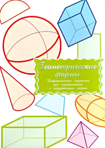 Дидактические карточки Геометрические формы Дидактические карточки Геометрические формы обложка книги
