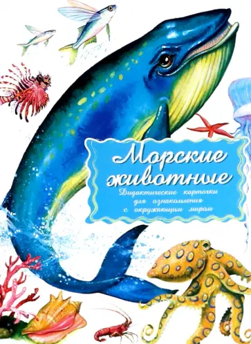Дидактические карточки Морские обитатели Дидактические карточки Морские обитатели обложка книги