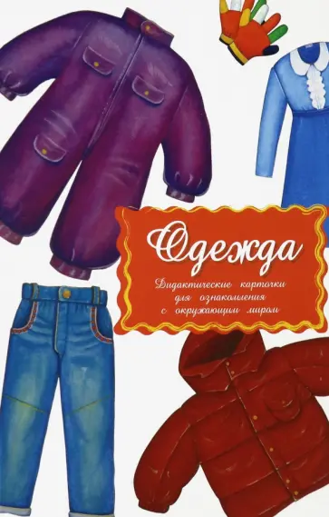 Дидактические карточки Одежда Дидактические карточки Одежда обложка книги