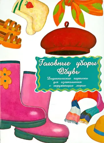 Дидактические карточки Головные уборы. Обувь Дидактические карточки Головные уборы. Обувь обложка книги