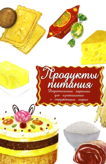 Дидактические карточки Продукты Дидактические карточки Продукты обложка книги