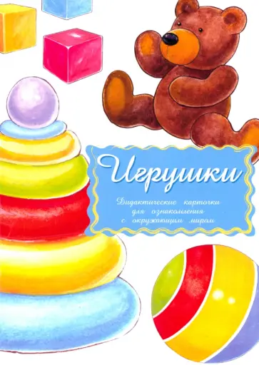 Дидактические карточки Игрушки Дидактические карточки Игрушки обложка книги