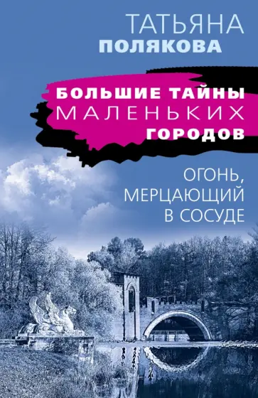 Татьяна Полякова - Огонь, мерцающий в сосуде обложка книги