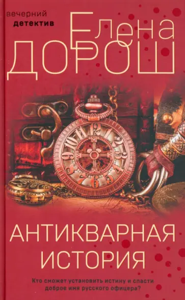 Елена Дорош - Антикварная история обложка книги