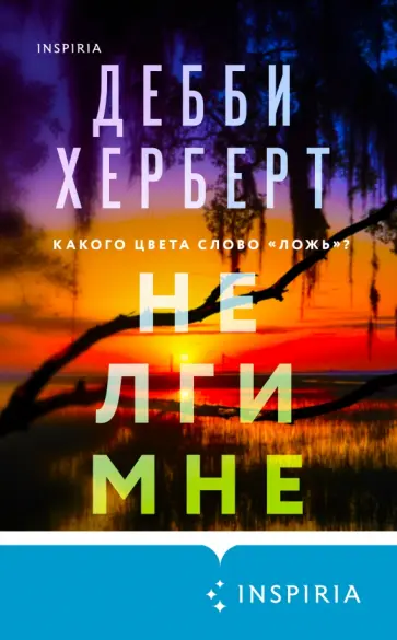 Дебби Херберт - Не лги мне Дебби Херберт - Не лги мне обложка книги
