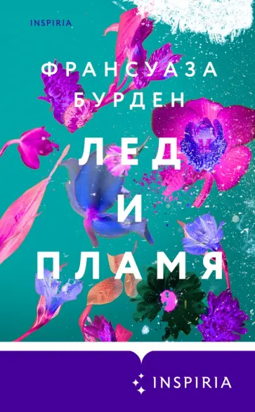 Франсуаза Бурден - Лед и пламя Франсуаза Бурден - Лед и пламя обложка книги