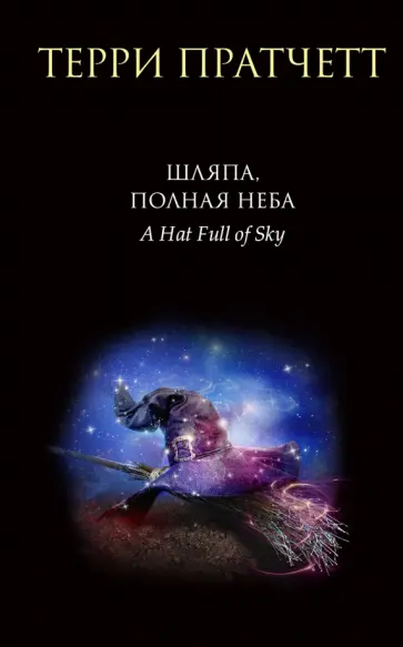Терри Пратчетт - Шляпа, полная неба Терри Пратчетт - Шляпа, полная неба обложка книги