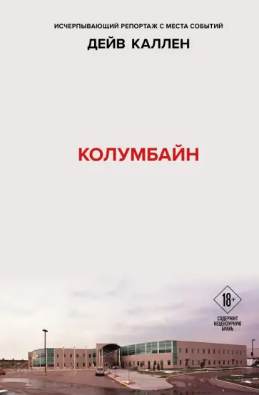 Дейв Каллен - Колумбайн Дейв Каллен - Колумбайн обложка книги