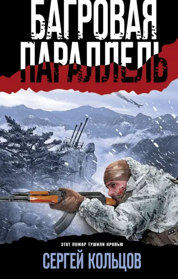 Сергей Кольцов - Багровая параллель обложка книги