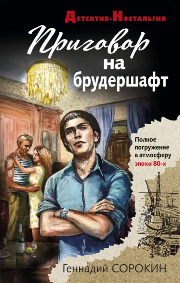 Геннадий Сорокин - Приговор на брудершафт обложка книги