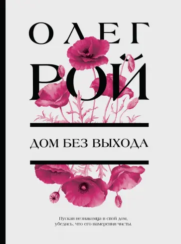 Олег Рой - Дом без выхода обложка книги