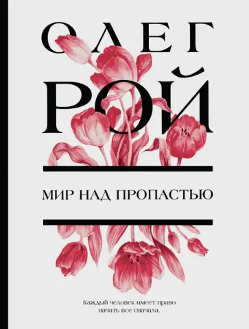 Олег Рой - Мир над пропастью обложка книги