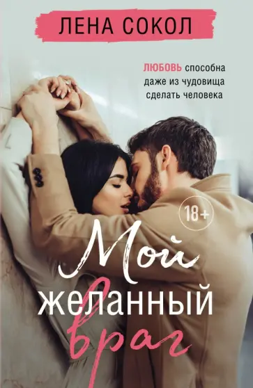 Лена Сокол - Мой желанный враг обложка книги