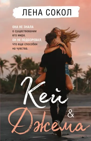 Лена Сокол - Кей&Джема обложка книги