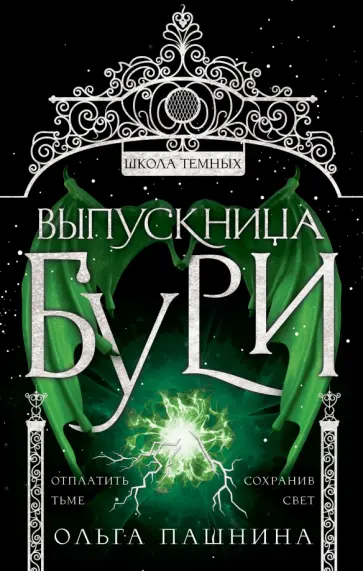 Ольга Пашнина - Выпускница бури Ольга Пашнина - Выпускница бури обложка книги
