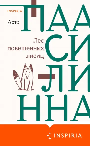 Арто Паасилинна - Лес повешенных лисиц обложка книги