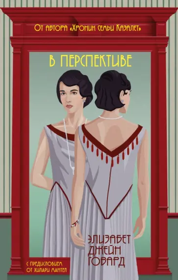 Элизабет Говард - В перспективе Элизабет Говард - В перспективе обложка книги