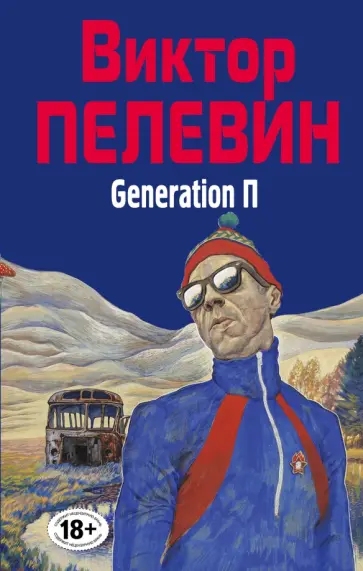 Виктор Пелевин - Generation П Виктор Пелевин - Generation П обложка книги