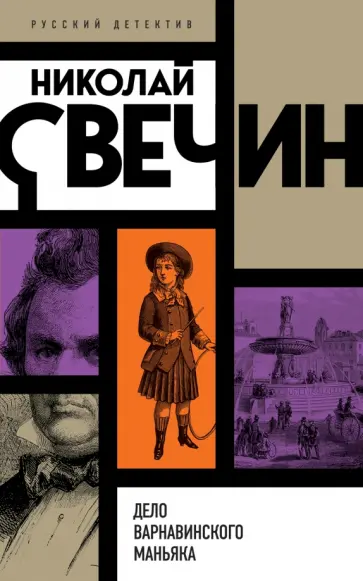 Николай Свечин - Дело Варнавинского маньяка Николай Свечин - Дело Варнавинского маньяка обложка книги