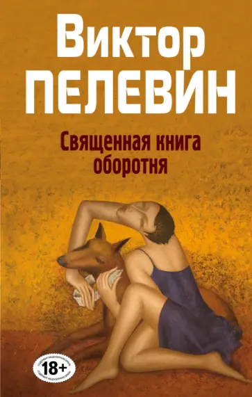 Виктор Пелевин - Священная книга оборотня Виктор Пелевин - Священная книга оборотня обложка книги