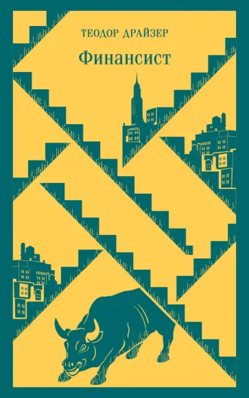 Теодор Драйзер - Финансист Теодор Драйзер - Финансист обложка книги