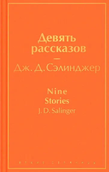 Джером Сэлинджер - Девять рассказов Джером Сэлинджер - Девять рассказов обложка книги