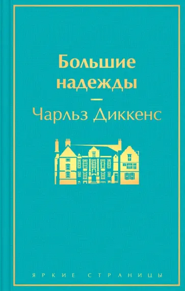Чарльз Диккенс - Большие надежды Чарльз Диккенс - Большие надежды обложка книги