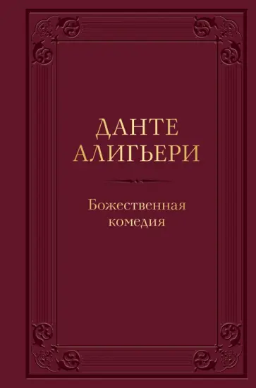 Данте Алигьери - Божественная комедия Данте Алигьери - Божественная комедия обложка книги