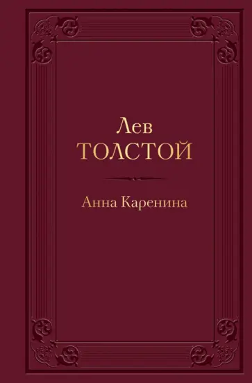 Лев Толстой - Анна Каренина Лев Толстой - Анна Каренина обложка книги