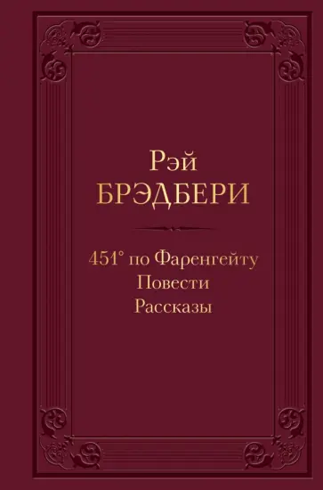 Рэй Брэдбери - 451' по Фаренгейту Рэй Брэдбери - 451' по Фаренгейту обложка книги