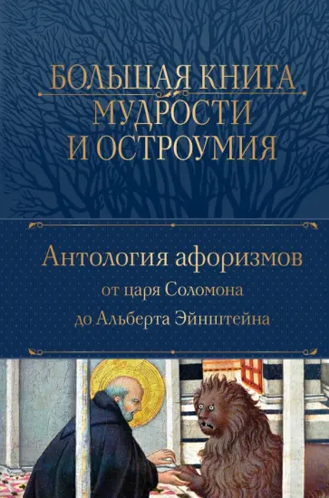 Большая книга мудрости и остроумия. Антология афоризмов от царя Соломона до Альберта Эйнштейна Большая книга мудрости и остроумия. Антология афоризмов от царя Соломона до Альберта Эйнштейна обложка книги