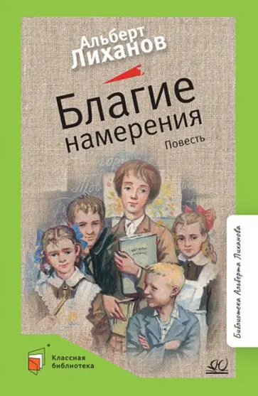 Альберт Лиханов - Благие намерения обложка книги