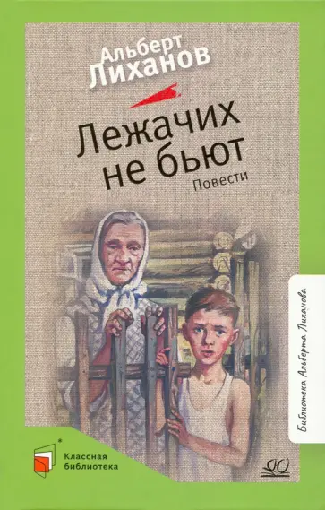 Альберт Лиханов - Лежачих не бьют. Повести обложка книги