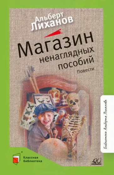 Альберт Лиханов - Магазин ненаглядных пособий. Повести обложка книги