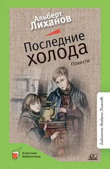 Альберт Лиханов - Последние холода. Повести обложка книги