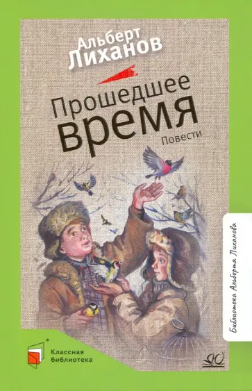 Альберт Лиханов - Прошедшее время. Повести обложка книги