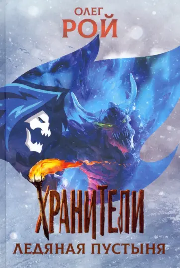 Олег Рой - Хранители. Ледяная пустыня обложка книги