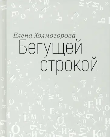 Елена Холмогорова - Бегущей строкой Елена Холмогорова - Бегущей строкой обложка книги