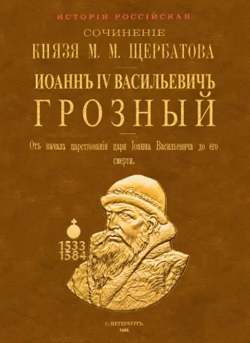 Михаил Щербатов - Иоанн IV Васильевич Грозный. От начала царствования царя Иоанна Васильевича до его смерти. 2 тома обложка книги