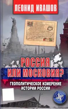 Леонид Ивашов - Россия или Московия? Геополитическое измерение истории России обложка книги