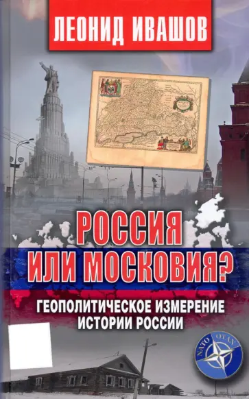 Леонид Ивашов - Россия или Московия? Геополитическое измерение истории России обложка книги