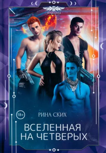 Рина Ских - Вселенная на четверых Рина Ских - Вселенная на четверых обложка книги