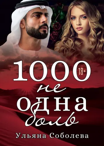 Ульяна Соболева - 1000 не одна боль обложка книги