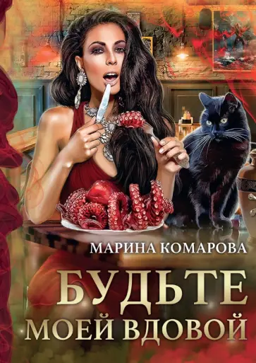 Марина Комарова - Будьте моей вдовой Марина Комарова - Будьте моей вдовой обложка книги
