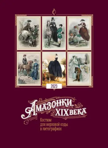 Календарь на 2023 год Амазонки XIX века. Костюм для верховой езды в литографиях обложка книги
