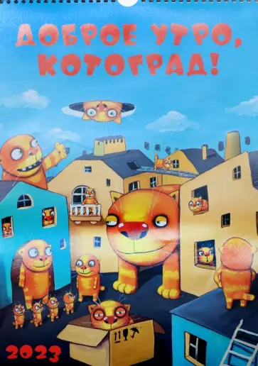 Календарь на 2023 год Вася Ложкин обложка книги