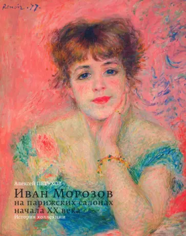 Алексей Петухов - Иван Морозов на парижских салонах начала XX века. История коллекции Алексей Петухов - Иван Морозов на парижских салонах начала XX века. История коллекции обложка книги