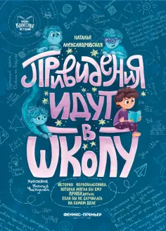 Наталья Александровская - Привидения идут в школу обложка книги