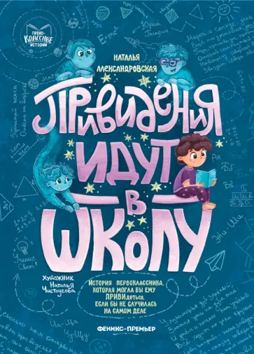 Наталья Александровская - Привидения идут в школу обложка книги